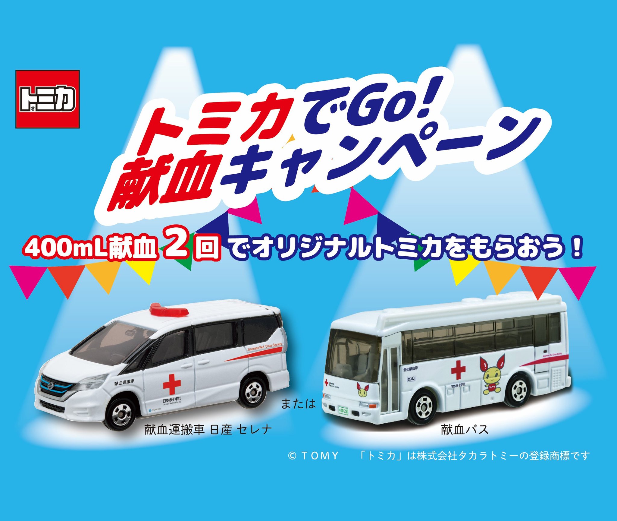 トミカ キャンペーン トミカ 10台セット　献血トミカ　レア 長野県赤十字血液センター【公式】 on X: 