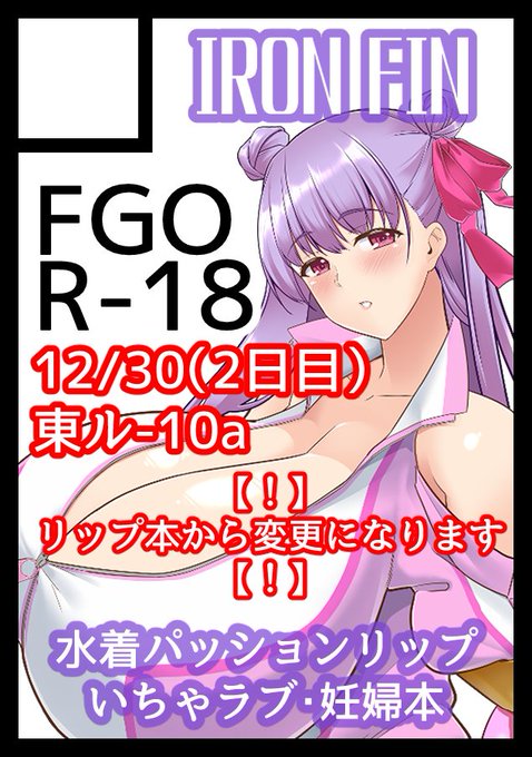 あなたのサークル「IRON FIN」は、コミックマーケット105で「月曜日 東地区 "ル"ブロック-10a(東4ホール)」に配置されました!コミケWebカタログにてサークル情報ページ公開中です! https://t.co/GxYLfFbcuI #C105WebCatalog 
受かってました～
リップ本は来夏の本実装まで温めるので今回は変更です 