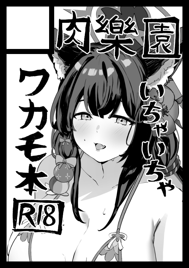 あなたのサークル「肉樂園」は、コミックマーケット105で「日曜日 東地区 "L"ブロック-32b(東1ホール)」に配置されました!コミケWebカタログにてサークル情報ページ公開中です! https://t.co/IUpLL48KxP #C105WebCatalog
受かりました~~~!!!
ワカモ本出します~!