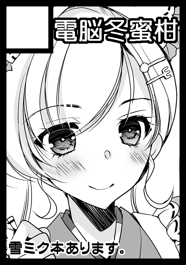 あなたのサークル「電脳冬蜜柑」は、コミックマーケット105で「月曜日 東地区 "ロ"ブロック-58b(東4ホール)」に配置されました!コミケWebカタログにてサークル情報ページ公開中です! https://t.co/JvHgCl7gSo #C105WebCatalog
受かってました!雪ミクさんの何か持ってく予定です⛄️✨