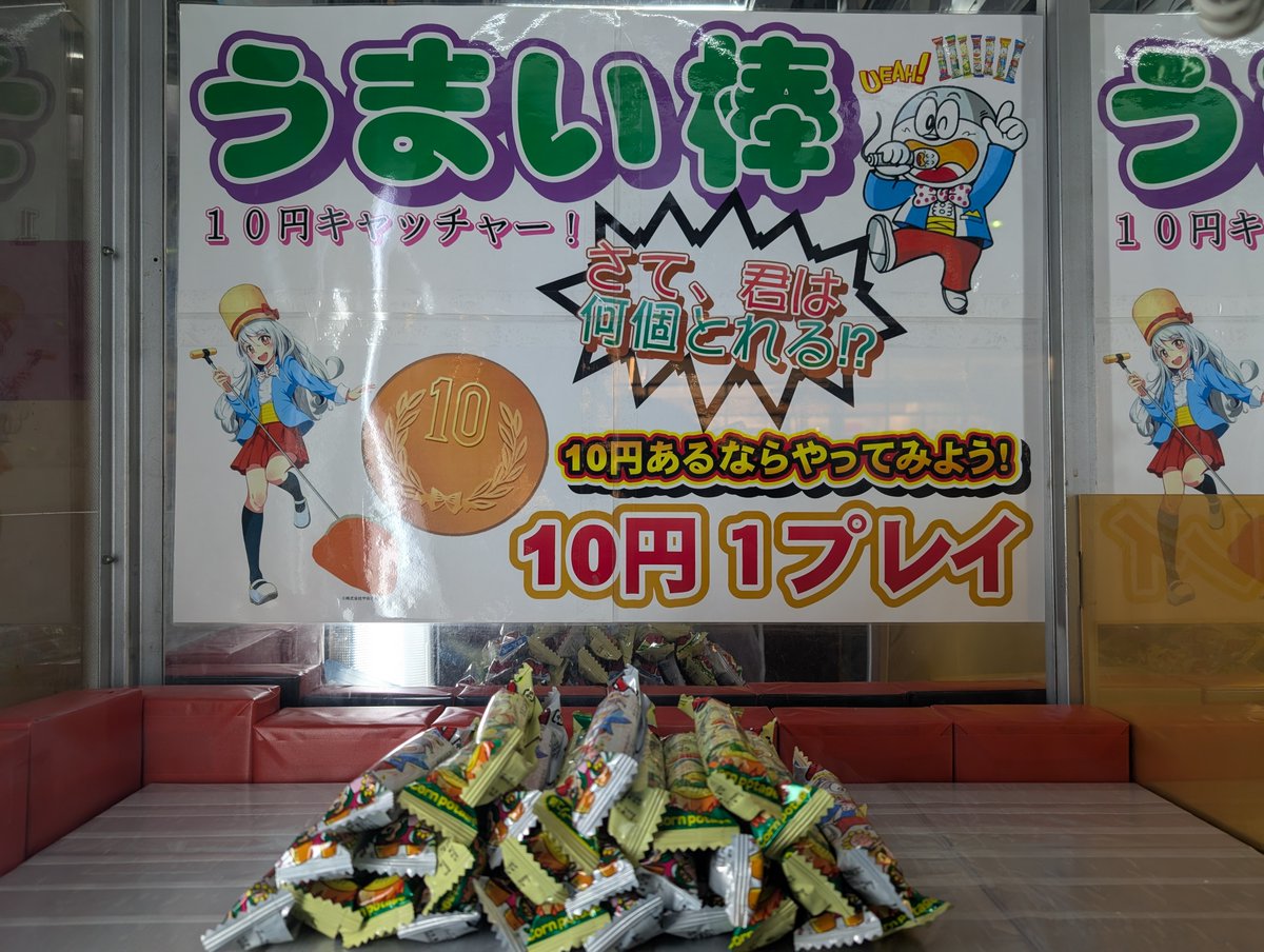 10円玉で遊べる駄菓子キャッチャーが続々と増殖中です。 お財布の中の