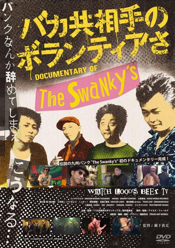 TOWER_Fukuoka's tweet photo. The Swanky’s【#バカ共相手のボランティアさ】
DVDリリース記念 トークイベント開催決定!!

12/6(金)19:00～スタート！！
#BEER さん、 #瀬下黄太 監督、
#Mc さん（ #SLiCKS ）、#福田哲志 准監督
を迎えたトークセッションを実施します。

詳細はこちら！！
https://t.co/dc9qEhRSnS

#スワンキーズ https://t.co/mx7OiM4tqb