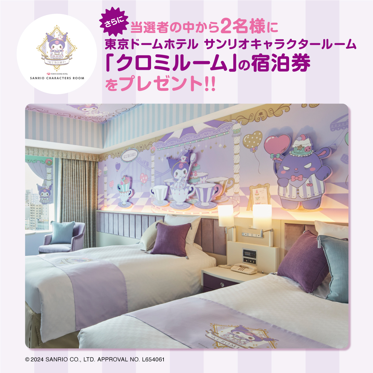 東京ドームホテル サンリオ クロミ コラボルーム 宿泊特典 非売品 その