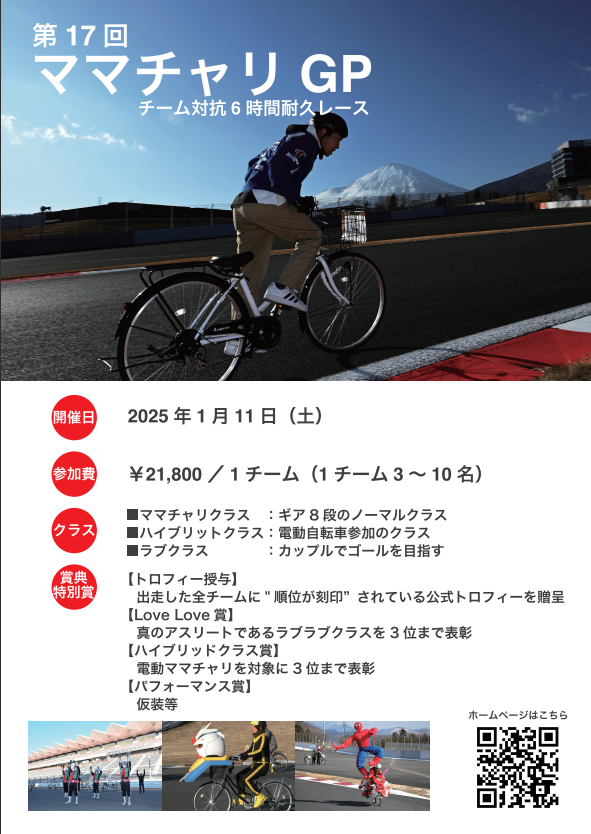 🚲第17回 スーパーママチャリGP チラシ解禁！🚲 #ママチャリGP の