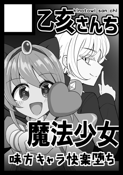 ◎貴方のサークル「乙亥さんち」は、月曜日 東地区 "D"ブロック-55a(東1ホール) に配置されました。色々浮上してなくて色々報告しないといけないのでひとまず当選報告だけでも。快楽堕ちモノです。魔法少女要素はありますが魔法少女モノではありません。 