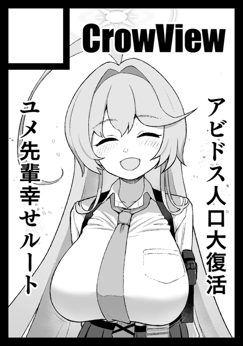 ◎貴方のサークル「CrowView」は、日曜日 東地区 "E"ブロック-50a(東1ホール) に配置されました。
ユメブックは夏に延期したので別の何かが出ます👶 