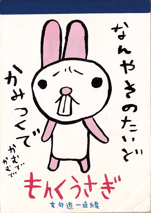 🎀懐かしいメモ帳 「もんくうさぎ」（1997頃） 先輩のデザインです