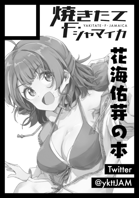 ◎貴方のサークル「焼きたて・F・ジャマイカ」は、日曜日 西地区 "み"ブロック-24b(西1ホール) に配置されました。

また花海佑芽の本を出すよ!
1日目でびっくりしたのにさらに西なんて何年ぶりだよ! 