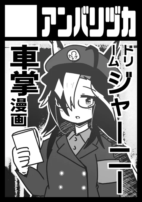 ◎貴方のサークル「アンバリヅカ」は、日曜日 西地区 "か"ブロック-46ab(西2ホール) に配置されました。

アンバリヅカは2024冬のコミケに当選しました!(14回連続14回目)初の2スペース、ウマ娘「ドリームジャーニー車掌漫画」と「ライトオ一直千札(再版)」が並ぶ予定です #C105 