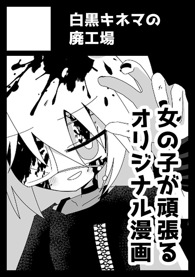 あなたのサークルは 月曜日 西地区 "な"ブロック-03a(西1ホール) に配置されています。

初めてのオリジナル漫画参加です!よろしくお願いします! 