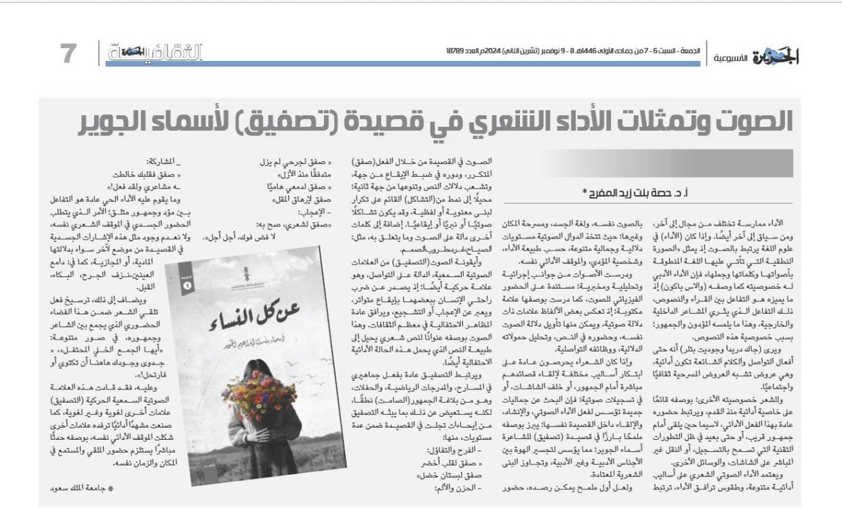 HAlmufarih's tweet photo. صوت (التصفيق) وتمثلات  الأداء الشعري في قصيدة@AsmaAljwair 
هنا في @Althgafyaa 
مع خالص الشكر والتقدير لجهودهم https://t.co/wAJYB7HwI7