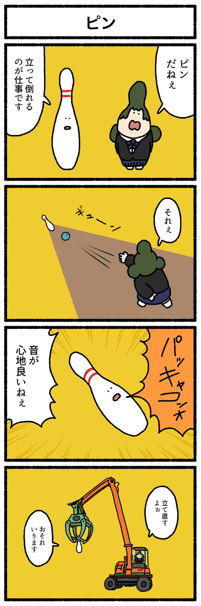 【4コマ漫画】ピン
https://t.co/q7lo9HdII3 