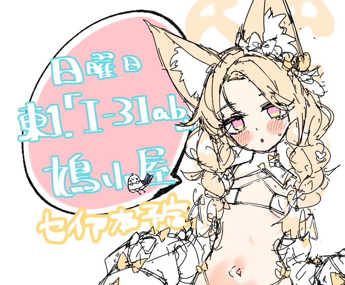 あなたのサークル「鳩小屋」は、コミックマーケット105で「日曜日 東地区 "I"ブロック-31ab(東1ホール)」に配置されました!コミケWebカタログにてサークル情報ページ公開中です! https://t.co/5g8L7uiaef #C105WebCatalog 