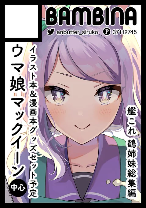 あなたのサークル「BAMBINA」は、コミックマーケット105で「日曜日 西地区 "え"ブロック-39ab(西2ホール)」に配置されました!

ウマ娘🍰マックイーンスイーツ漫画本+紙袋+アクスタグッズセット出します。艦これの本もあるよ!
よろしくお願いします! #C105 #C105WebCatalog 