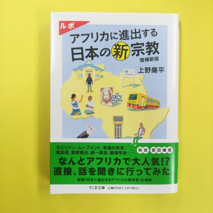 ついに発売】上野庸平『ルポ アフリカに進出する日本の新宗教 増補新版