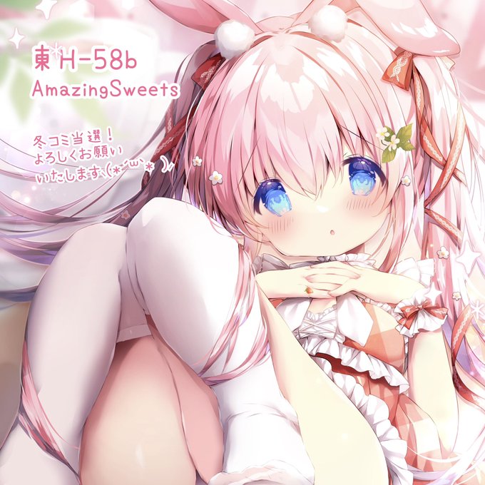 あなたのサークル「AmazingSweets」は、コミックマーケット105で「月曜日 東地区 "H"ブロック-58b(東1ホール)」に配置されました!コミケWebカタログにてサークル情報ページ公開中です! https://t.co/X3daSVJ0me #C105WebCatalog
やったー!がんばります⸜(*'꒳`* )⸝🍓🌸 