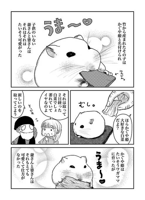 もし、かぐや姫がハムスターだったら 続き
 #ハムスター  #漫画が読めるハッシュタグ 