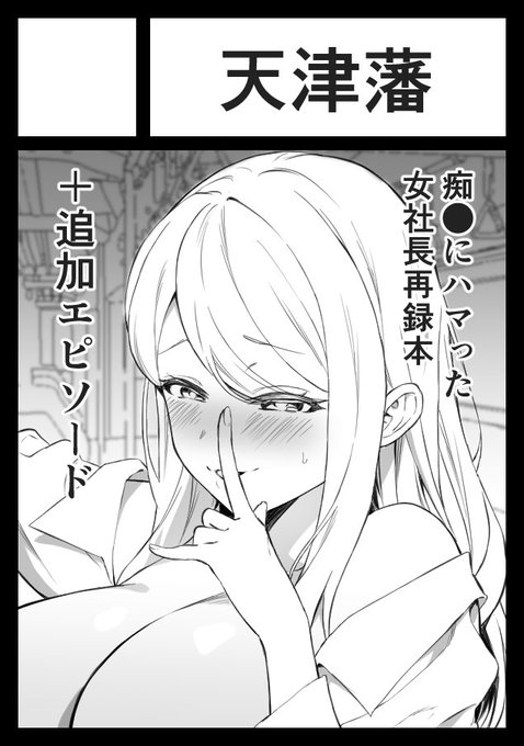 あなたのサークル「天津藩」は、コミックマーケット105で「月曜日 東地区 "N"ブロック-34b(東2ホール)」に配置されました!コミケWebカタログにてサークル情報ページ公開中です! 
https://t.co/d2bQMybhVt #C105WebCatalog

やったー!!女社長痴●再録本だします!! 