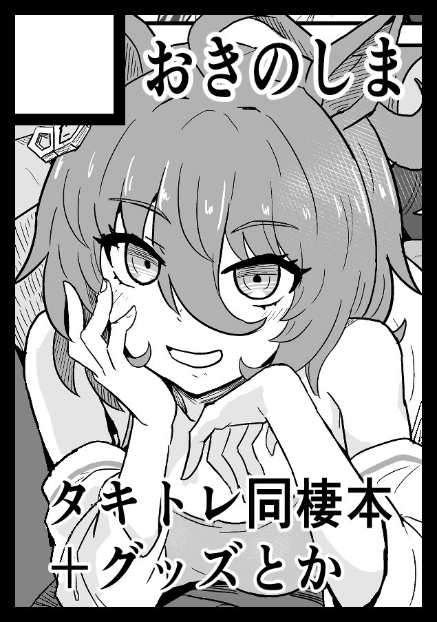 あなたのサークル「おきのしま」は、コミックマーケット105で「日曜日 西地区 "あ"ブロック-30a(西2ホール)」に配置されました!コミケWebカタログにてサークル情報ページ公開中です! https://t.co/lRUZlqjztG #C105WebCatalog
受かってた!!
新刊出します!!