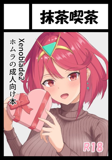 貴方のサークル「抹茶喫茶」は、日曜日 東地区 "Y"ブロック-21b(東2ホール) に配置されました。無事に冬コミのスペースを頂けました～!新刊作業、締切まで頑張ります～!#コミケ #ゼノブレイド2 