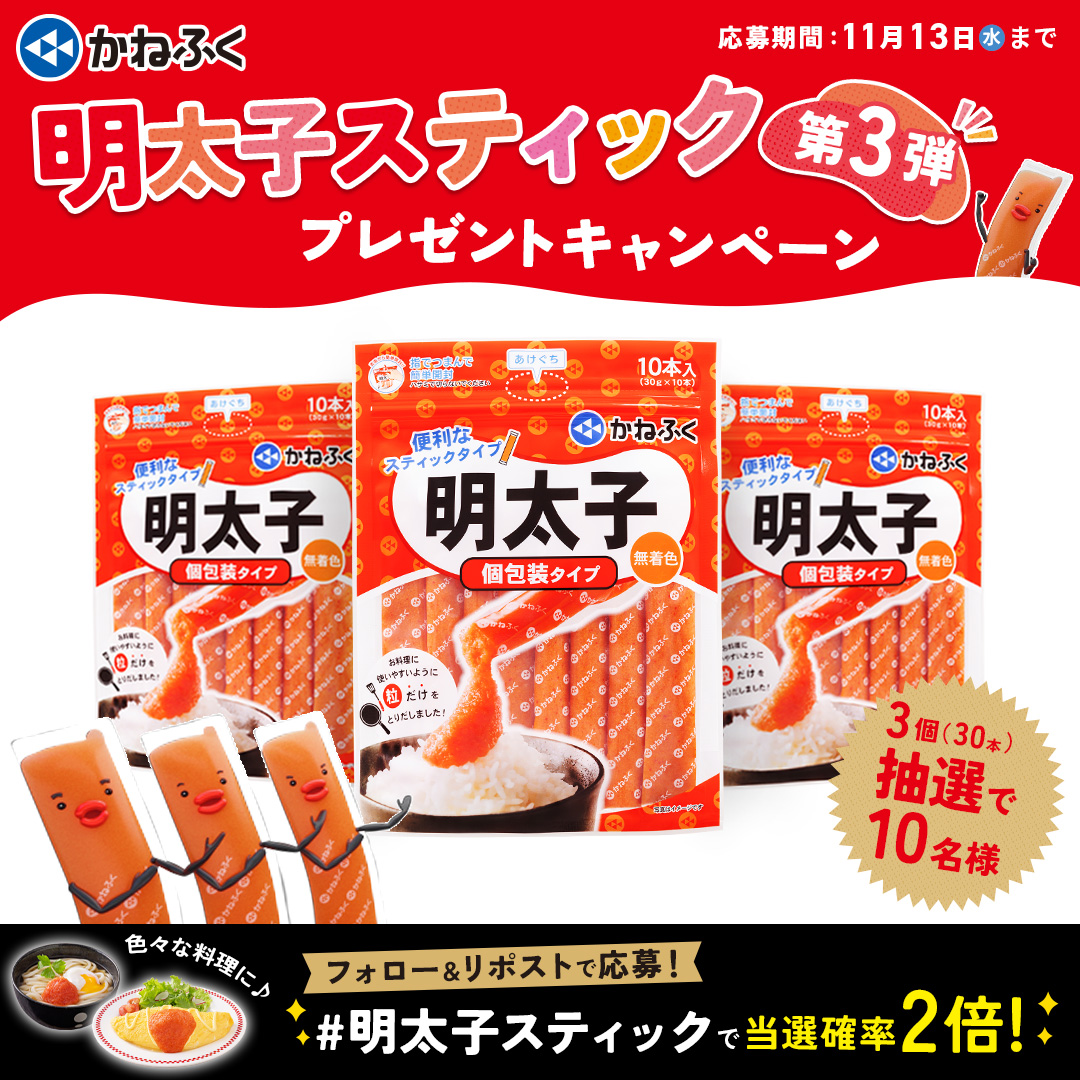 Mentai_Kanefuku's tweet photo. またまた、、、やっちゃいます‼️‼️

🎁明太子スティックプレゼントキャンペーン #第3弾🎁

今回も抽選で🔟名様に
明太子スティックをまとめて3個(30本)😍🥰😊
プレゼント🎁🎁🎁

フォロー＆リポストで参加💕💕💕
今回も商品の感想などを添えて
#明太子スティック でリプライもお願いします

当選者の方には、後日DMをお送りさせていただきます✉️

#かねふく　#キャンペーン開催中　#明太子スティック 　#第3弾
