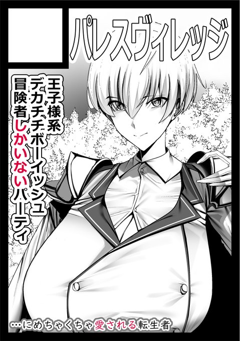 あなたのサークルは 月曜日 東地区 "F"ブロック-24a(東1ホール) に配置されています。

受かってたうれし～!4人の爆乳王子様にめちゃくちゃ愛される本を出します!! 