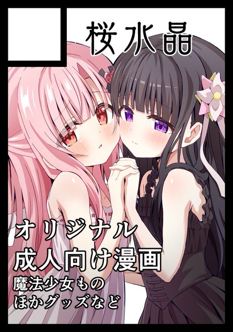 あなたのサークル「桜水晶」は、コミックマーケット105で「月曜日 東地区 "J"ブロック-26a(東1ホール)」に配置されました!コミケWebカタログにてサークル情報ページ公開中です! https://t.co/uTvUCOdPpY #C105WebCatalog 