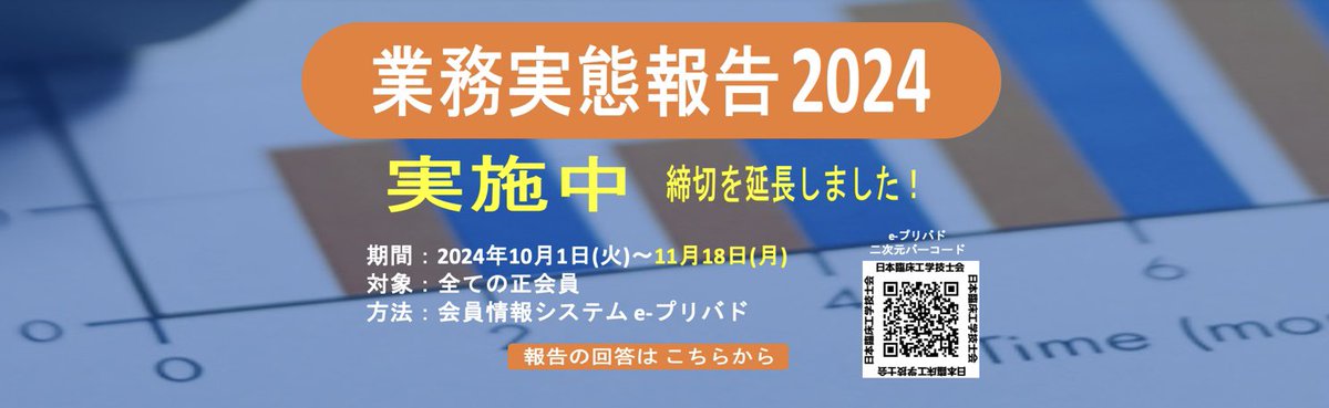 ce_saitama's tweet photo. 業務実態報告2024の期間が延長されました！
すでにお済みでしょうか？
未だの方は、回答にご協力をお願い致します！
#臨床工学技士 https://t.co/KrsbS4ix2d
