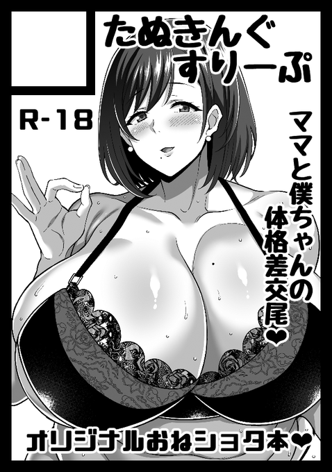 ◎貴方のサークル「たぬきんぐすりーぷ」は、月曜日 東地区 "L"ブロック-54b(東1ホール) に配置されました。
スペース頂けました♡今回もオリジナルで体格差ママ○ョタ交尾本になります( ◜ω◝ ) 