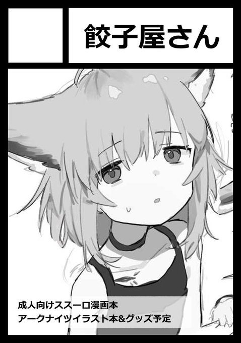 ◎あなたのサークル「餃子屋さん」は、コミックマーケット105で「日曜日 東地区 "w"ブロック-14a(東7ホール)」に配置されました!

うおおお受かった!!!原稿がんばりもす!
イラスト本はなくなるけど漫画とグッズいくつか出す予定🦊 