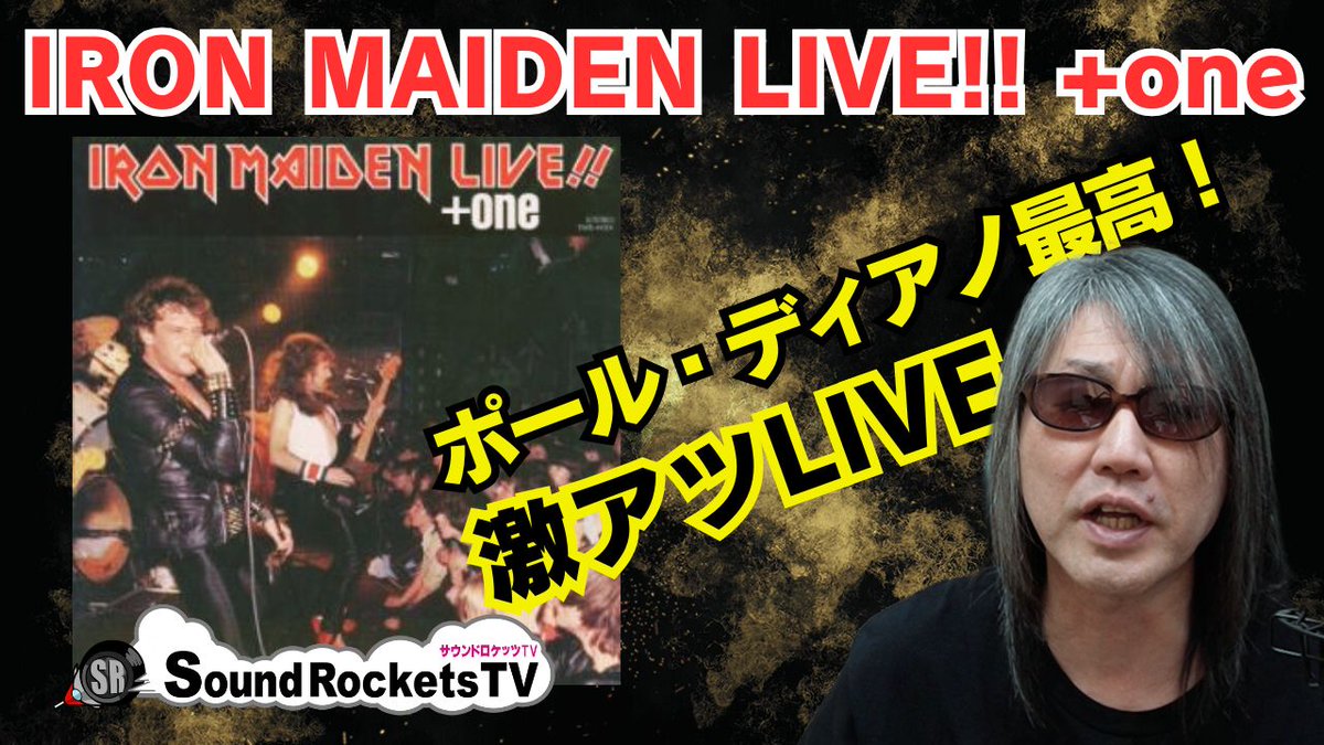 KOJISRTV's tweet photo. IRON MAIDEN ミニアルバム「Live!!+ one」
愛が溢れるレビューです!
こちらからご覧ください↓
https://t.co/4t1zCnViqH
#IRONMAIDEN
#ポールディアノ
#アイアンメイデン
#LIVEPLUSONE
#PaulDiAnno
#ヘヴィメタル
#HEAVYMETAL
#HRHM
#NWOBHM
#サウンドロケッツTV
#こーじ隊長 https://t.co/MJlpvanBbV
