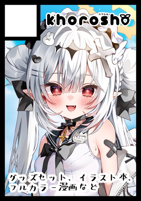 ◎貴方のサークル「khorosho」は、月曜日 東地区 "M"ブロック-31ab(東1ホール) に配置されました🍓

受かりもうした!!!!フルカラー漫画と豪華グッズセット作ります🥰
#C105 