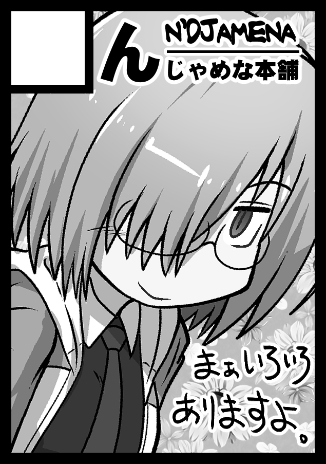 ◎貴方のサークル「んじゃめな本舗」は、日曜日 東地区 "a"ブロック-10a(東7ホール) に配置されました。
という訳で冬コミ当選の模様です。
今回の新刊は『三蔵ちゃんと行く聖地巡礼アルターエゴ(仮題)』といった感じで例の企画とはまったく関係がない安全な同人誌なので安全です。