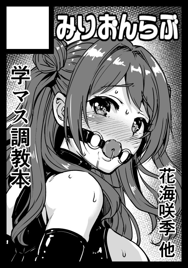あなたのサークル「みりおんらぶ」は、コミックマーケット105で「月曜日 東地区 "R"ブロック-10ab(東2ホール)」に配置されました!コミケWebカタログにてサークル情報ページ公開中です! https://t.co/AVtn5OLTWP #C105WebCatalog
学マスとオリジナル調教モノの予定です!よろしくお願いします!