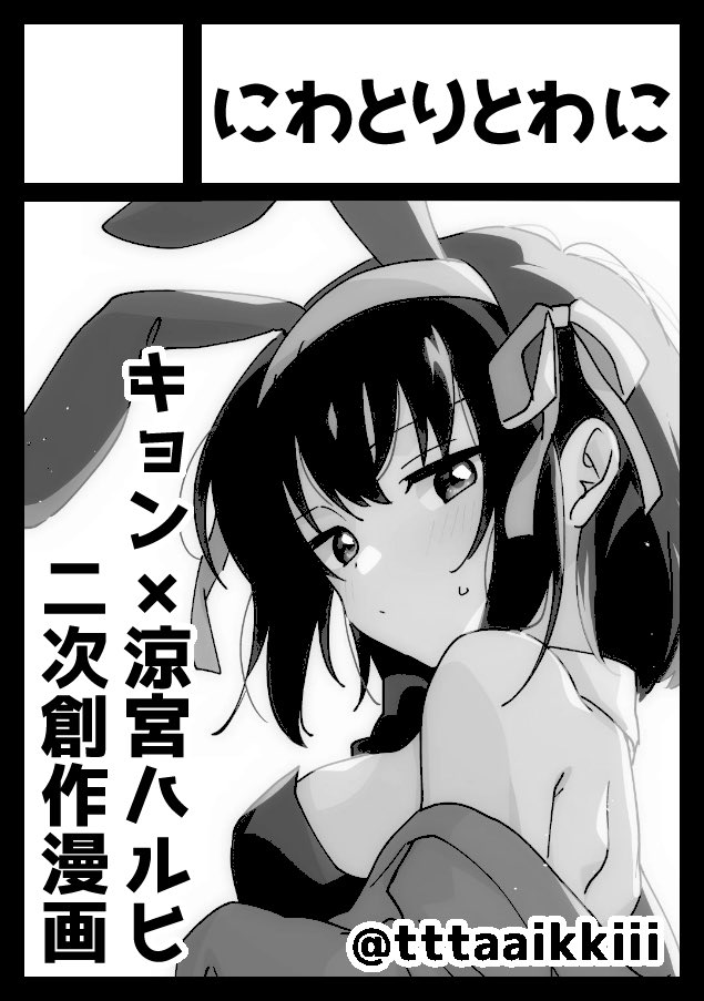 冬コミ受かりました!今回はなんと両日参戦!

◎貴方のサークル「にわとりとわに」は、日曜日 東地区 "ピ"ブロック-01b(東5ホール) に配置されました。

◎貴方のサークル「ニワトリトワニ」は、月曜日 東地区 "ユ"ブロック-52b(東4ホール) に配置されました。

キョンハルの新刊出します! #C105 