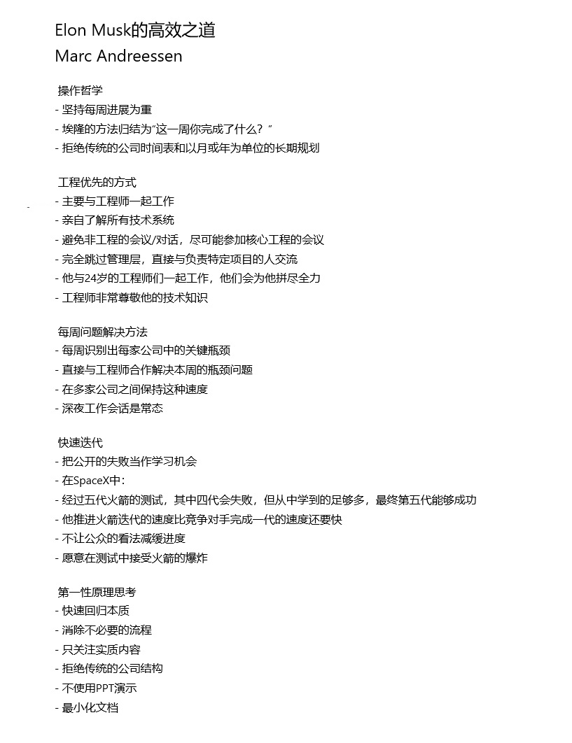 Elon Musk的高效之道  ：