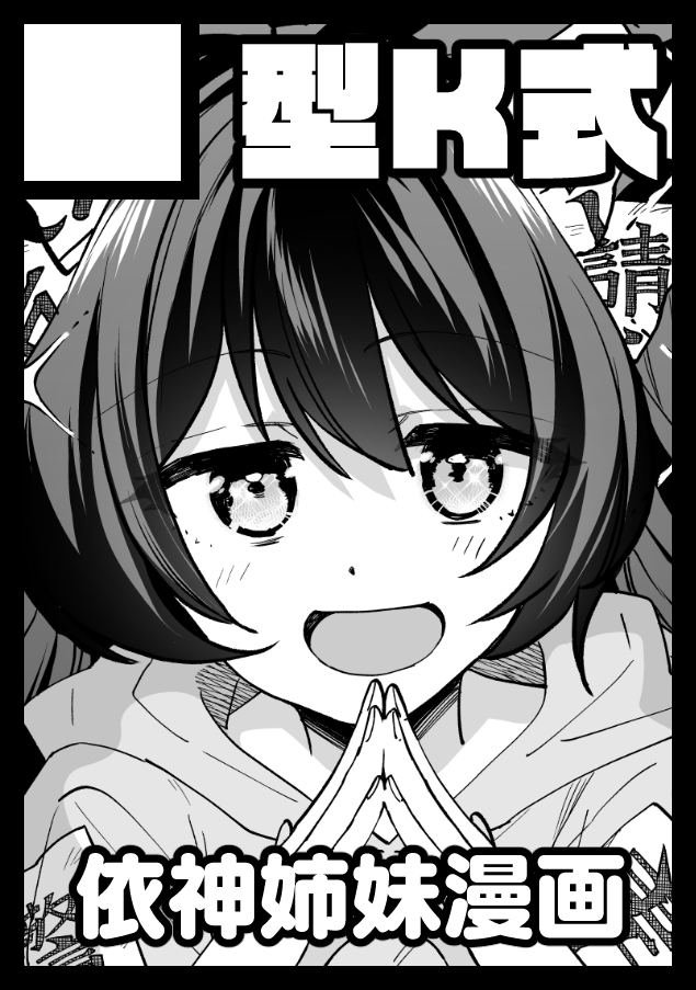 ◎貴方のサークル「型K式」は、月曜日 東地区 "タ"ブロック-21ab(東6ホール) に配置されました。

冬コミ、スペース頂けておりました!何か出せるかはまっっっっっったくわからないですが、初の2sp参加になるので依神で何か出したいです!よろしくお願いいたします!! 