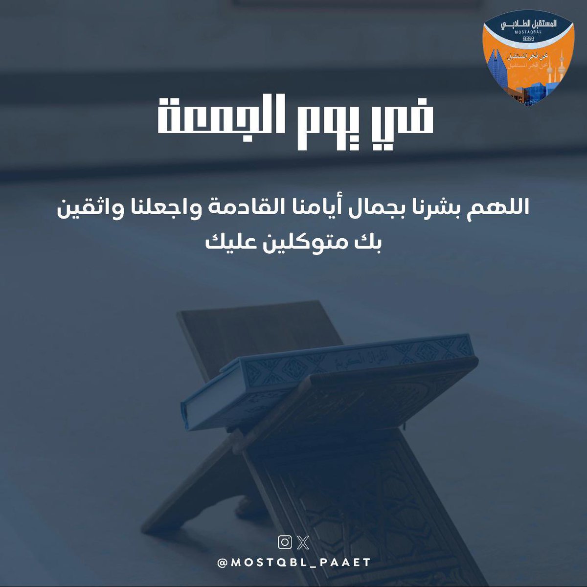 almostqblAc's tweet photo. —

يـارب فـي يـوم الـجـمـعـة إجـمـع بـيـنـنا 
وبـيـن كـل دعـاء إعـتدنـا عـلـى تـكـراره

#التطبيقي #paaet
المستقبل الطلابي🧡💙 https://t.co/Kw6N5rcseY