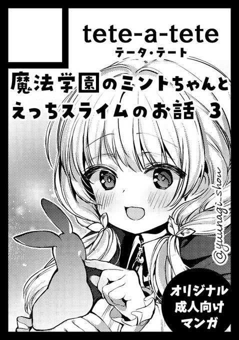 あなたのサークル「tete-a-tete」は、コミックマーケット105で「月曜日 東地区 "S"ブロック-26a(東2ホール)」に配置されました!コミケWebカタログにてサークル情報ページ公開中です! https://t.co/XuKpCw9d3f #C105WebCatalog
ひみつのともだち3、コミティアで準備号→冬コミで完成版の予定です! 