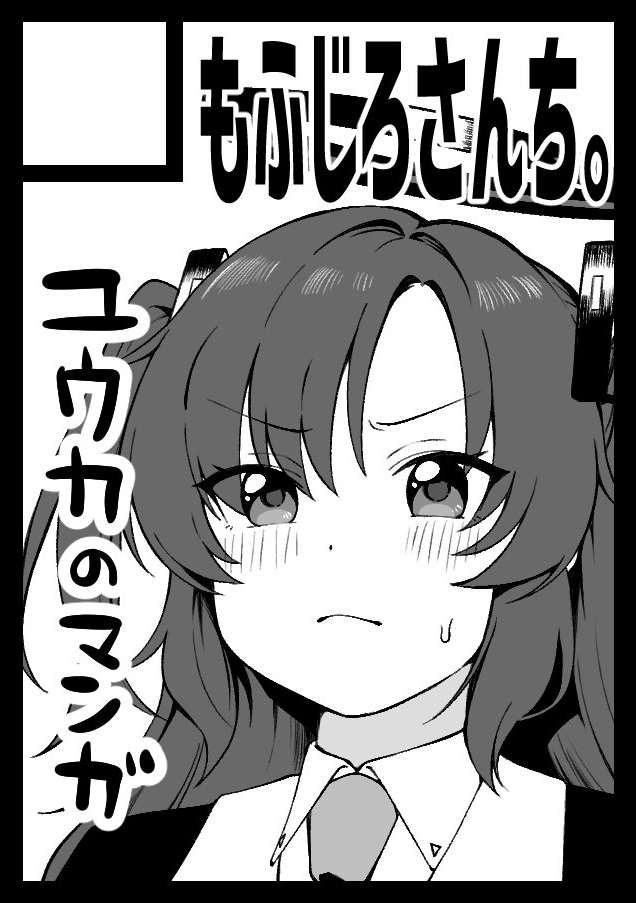 ちょっと当初の予定とは違う形になるかもしれませんが概ね今回はユウカ系サークルにはなる予定です!!!

あなたのサークル「もふじろさんち。」は、コミックマーケット105で「日曜日 東地区 "B"ブロック-46a(東1ホール)」に配置されました! 