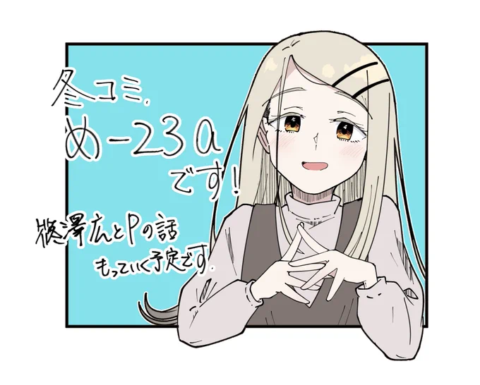 ◎貴方のサークル「なつくさ屋」は、日曜日 西地区 "め"ブロック-23a(西1ホール) に配置されました。

冬コミ受かってました!学マス本持って行く予定です!よろしくお願いします!
  #C105 
