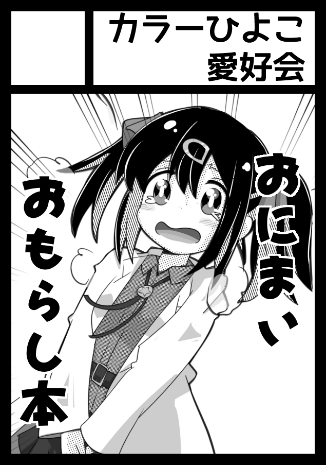 また性懲りもなく、おにまいで2日間出るよ!ヾ(o'∀`o)ノ
◎貴方のサークル「カラーひよこ愛好会」は、日曜日 東地区 "ヨ"ブロック-42b(東4ホール) に配置されました。
◎貴方のサークル「カラーひよこ愛好会」は、月曜日 東地区 "ヤ"ブロック-35a(東4ホール) に配置されました。#C105 