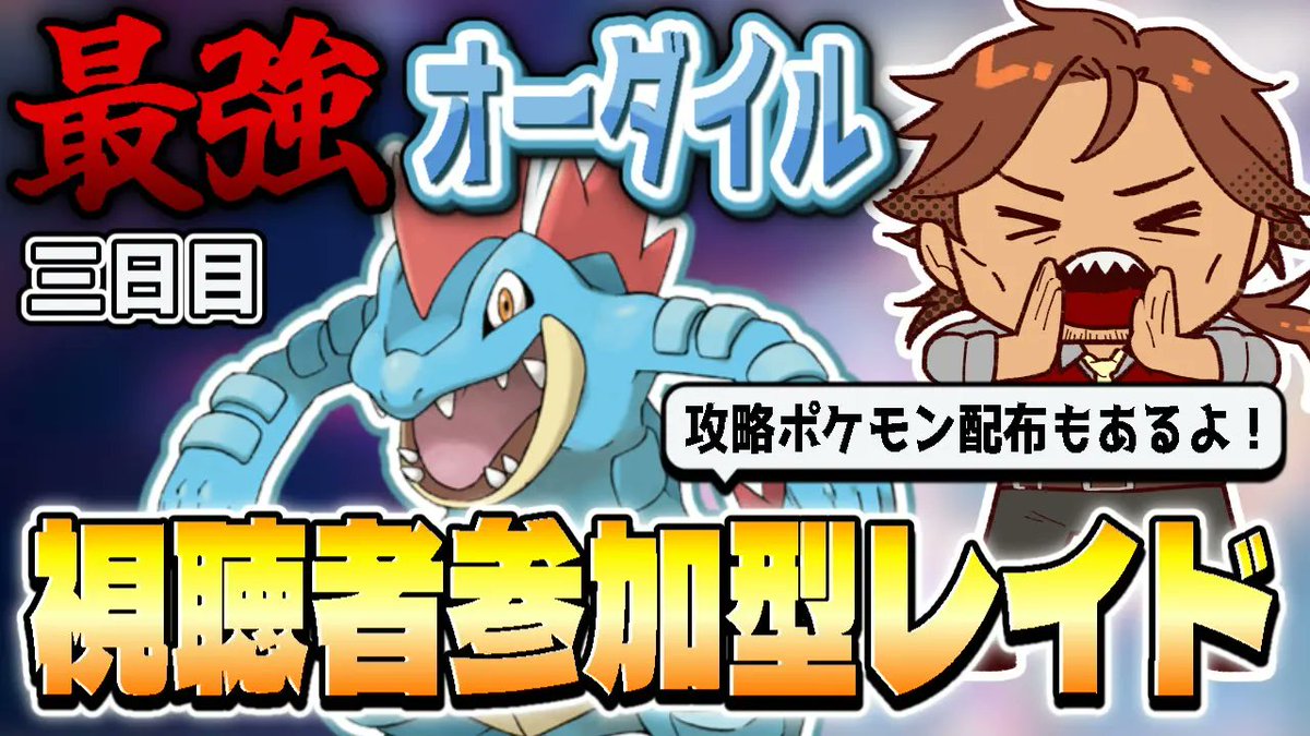 ただいま #最強のオーダイル 参加型レイドを配信中✨
攻略ポケモン配布もやってます！

▼配信場所
youtube.com/watch?v=ZjuSxh…

18:40頃まで周回予定
ぜひお越しくださいね👋

#ポケモンSV
#テラレイド募集
#レイド募集