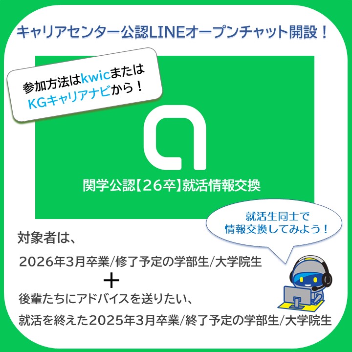【26年3月卒業・修了予定者対象】キャリアセンター公認LINEオープンチャットを開設しました！就職活動に関する情報交換・情報共有を行うためにぜひ活用してください☆就活を終えた先輩から後輩へアドバイスを届ける目的で、25卒生の利用も大歓迎です！詳細は→kwic.kwansei.ac.jp/cabinet/area/d…
#関学キャリア