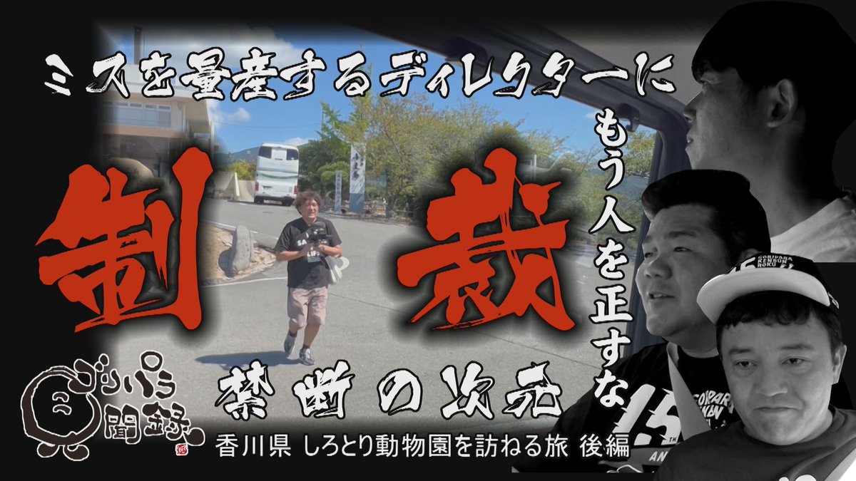 今宵はゴリパラ見聞録📺💫 香川県・しろとり動物園を訪ねる旅の後編