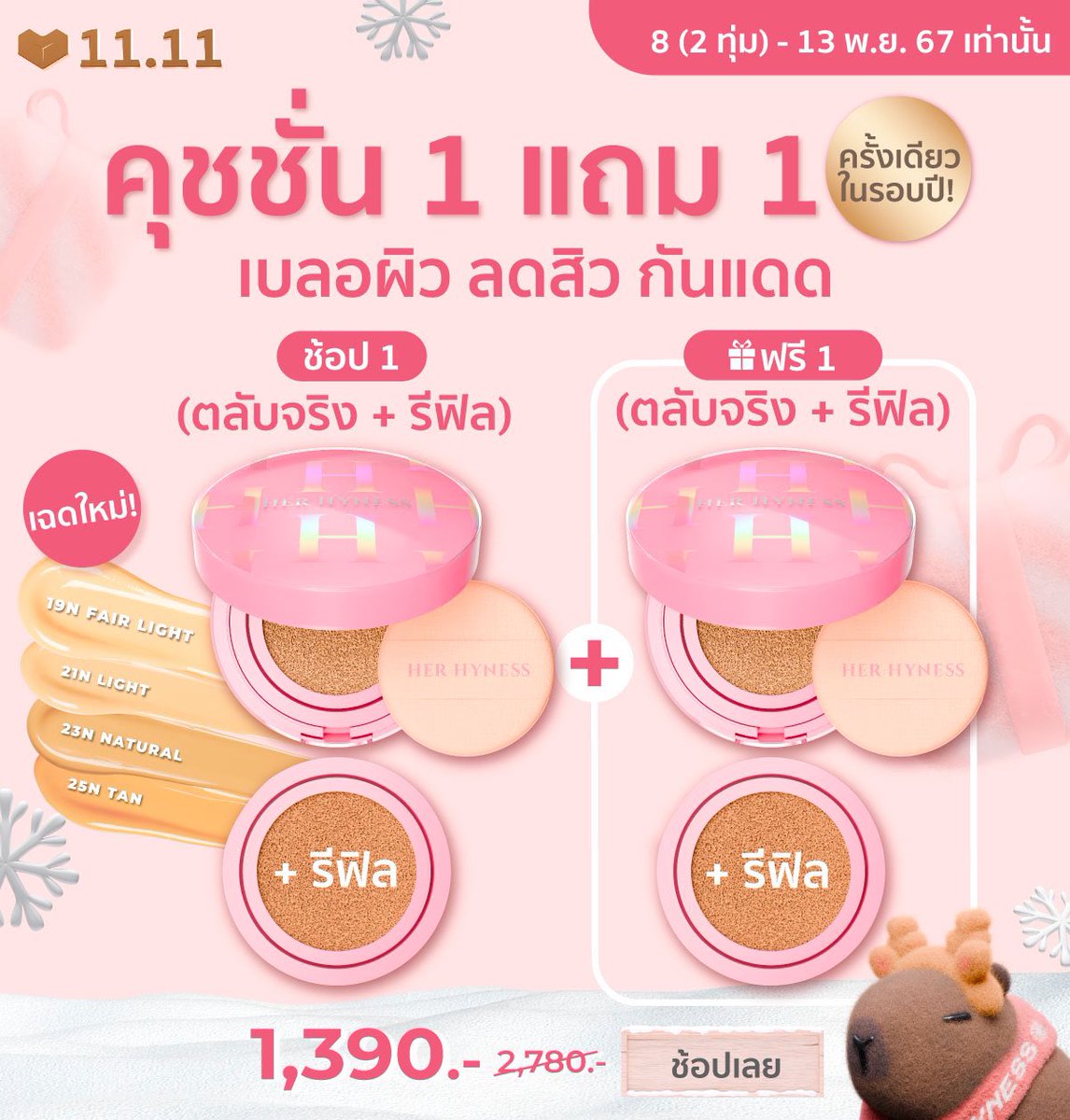 โปรนี้คุ้มมากก ลดเยอะสุดในรอบปีเลย‼️
🔥 กันแดด(ทุกสูตร) ซื้อ1แถม2
🔥 มาส์กดำ ซื้อ1แถม2
🔥 คุชชั่น ซื้อ1แถม1
🎁 ถ้าช้อป Her Hyness ครบ 3,500.- จะได้ของแถมเพิ่มอีก 11 ชิ้น มูลค่า 3,056 .-

โปรเริ่ม 8 พ.ย. (2 ทุ่ม) - 13 พ.ย. 67 ทั้ง shopee และ Lazada เลยน้าา
❤️ ลิงค์ร้านจ้า โกๆๆ >