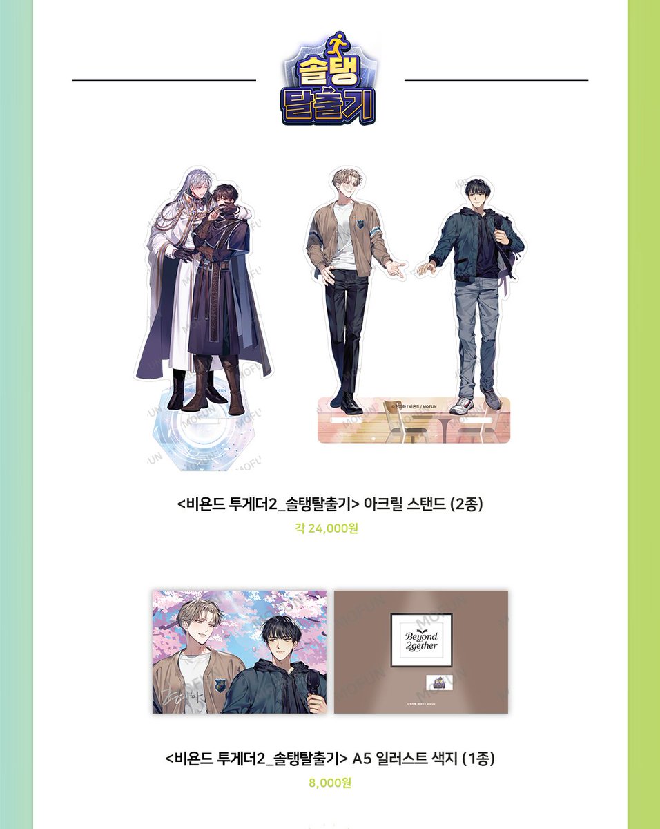 mofun_collabo1's tweet photo. [<Beyond Together 2nd> x 모펀 콜라보 이벤트]
* 작품은 가나다 순으로 게시하였습니다.

작가님들과 함께 제작한 상품 안내드립니다.

<솔탱탈출기>
<안티도트>
<펄> https://t.co/tTGTNOwJ4g