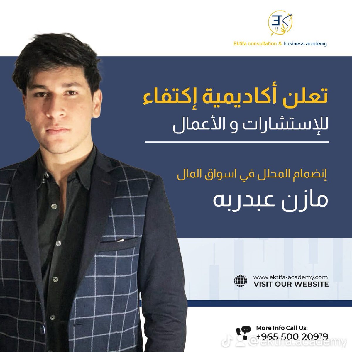 Ektifaacademy's tweet photo. تعلن أكاديمية إكتفاء للإستشارات والأعمال عن إنضمام المحلل في أسواق المال  مازن عبدربه💢
@AhmadAlhindi83 
@Target91046771 
@KhalidAlal46464 https://t.co/dJda3Ve3Dw