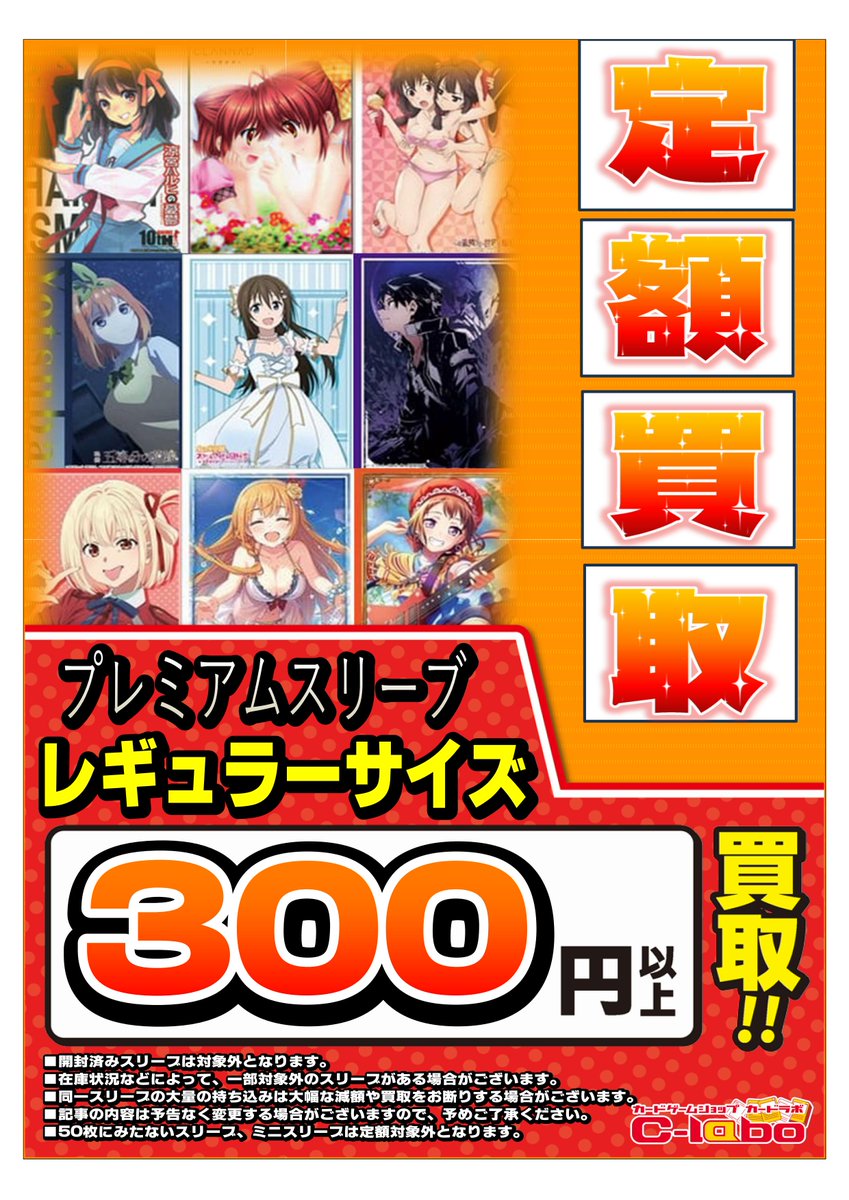 サプライ 買取情報】 当店ではレギュラーサイズキャラクタースリーブ