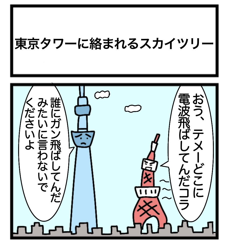 東京タワーに絡まれるスカイツリー
 #1コマ漫画 